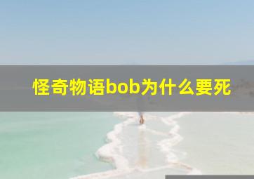 怪奇物语bob为什么要死