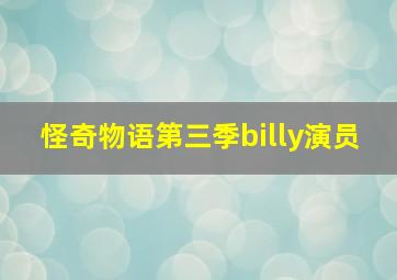 怪奇物语第三季billy演员