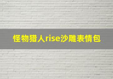 怪物猎人rise沙雕表情包