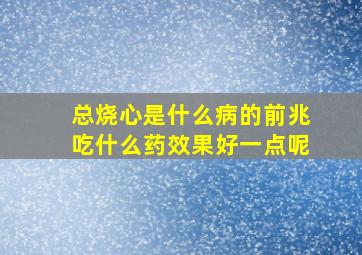 总烧心是什么病的前兆吃什么药效果好一点呢