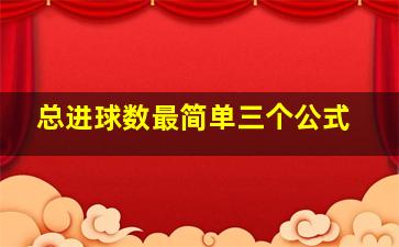 总进球数最简单三个公式