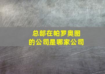 总部在帕罗奥图的公司是哪家公司