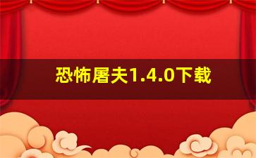 恐怖屠夫1.4.0下载