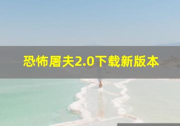 恐怖屠夫2.0下载新版本