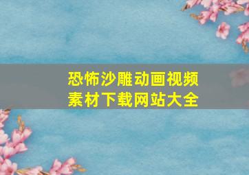 恐怖沙雕动画视频素材下载网站大全