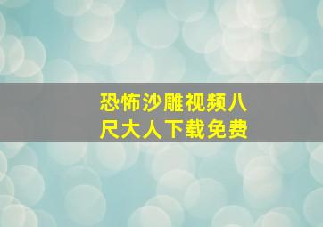 恐怖沙雕视频八尺大人下载免费