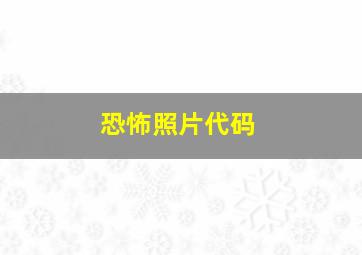 恐怖照片代码