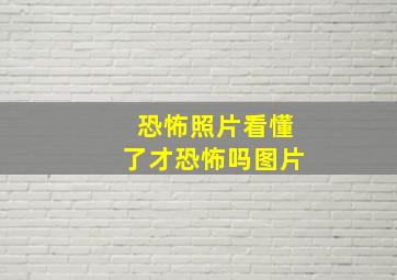 恐怖照片看懂了才恐怖吗图片