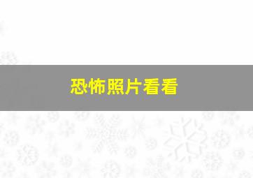 恐怖照片看看