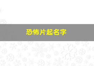 恐怖片起名字