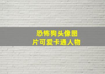 恐怖狗头像图片可爱卡通人物