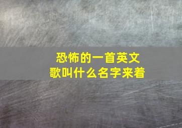 恐怖的一首英文歌叫什么名字来着