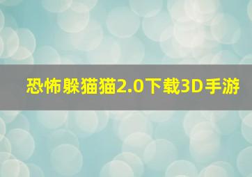 恐怖躲猫猫2.0下载3D手游