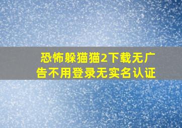 恐怖躲猫猫2下载无广告不用登录无实名认证