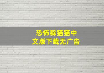 恐怖躲猫猫中文版下载无广告