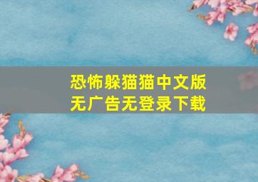 恐怖躲猫猫中文版无广告无登录下载