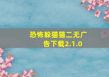 恐怖躲猫猫二无广告下载2.1.0