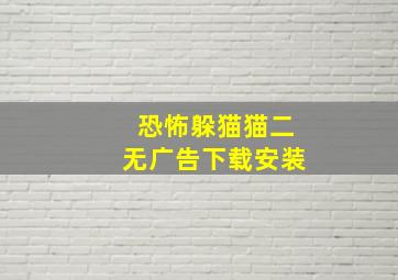 恐怖躲猫猫二无广告下载安装