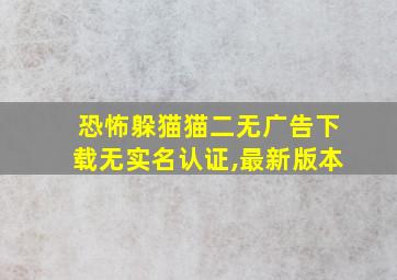 恐怖躲猫猫二无广告下载无实名认证,最新版本