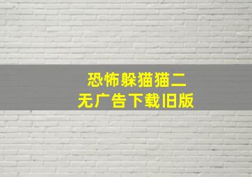 恐怖躲猫猫二无广告下载旧版