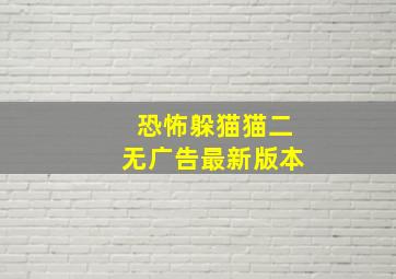 恐怖躲猫猫二无广告最新版本