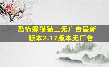 恐怖躲猫猫二无广告最新版本2.17版本无广告