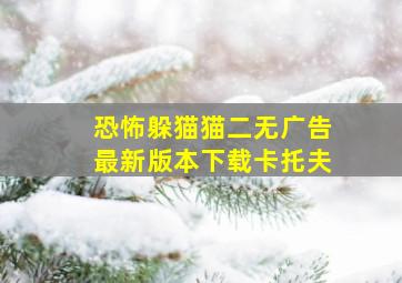 恐怖躲猫猫二无广告最新版本下载卡托夫