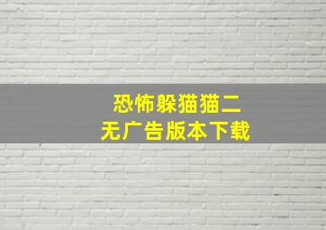 恐怖躲猫猫二无广告版本下载