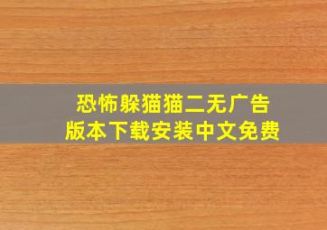 恐怖躲猫猫二无广告版本下载安装中文免费