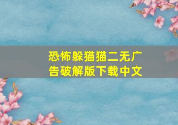 恐怖躲猫猫二无广告破解版下载中文