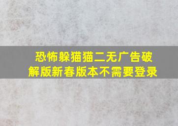 恐怖躲猫猫二无广告破解版新春版本不需要登录