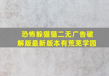 恐怖躲猫猫二无广告破解版最新版本有荒芜学园