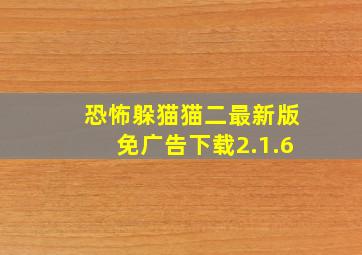 恐怖躲猫猫二最新版免广告下载2.1.6