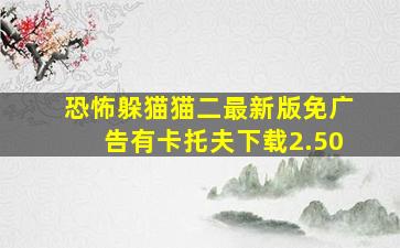 恐怖躲猫猫二最新版免广告有卡托夫下载2.50