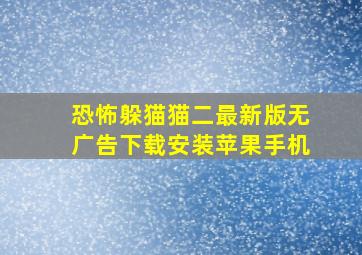 恐怖躲猫猫二最新版无广告下载安装苹果手机