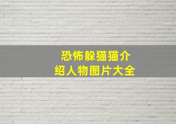 恐怖躲猫猫介绍人物图片大全