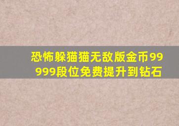 恐怖躲猫猫无敌版金币99999段位免费提升到钻石