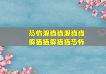 恐怖躲猫猫躲猫猫躲猫猫躲猫猫恐怖