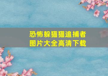 恐怖躲猫猫追捕者图片大全高清下载