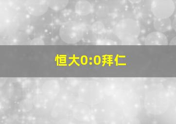 恒大0:0拜仁