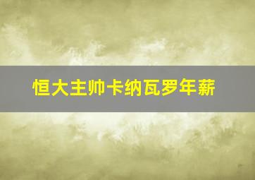 恒大主帅卡纳瓦罗年薪