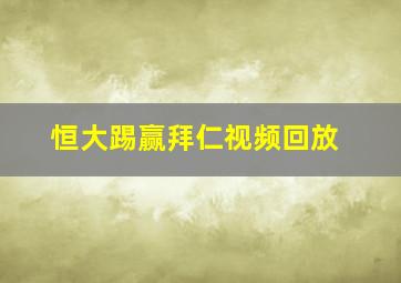 恒大踢赢拜仁视频回放