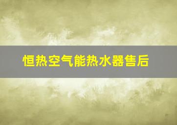 恒热空气能热水器售后