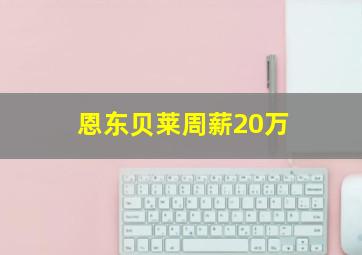 恩东贝莱周薪20万