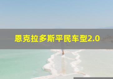 恩克拉多斯平民车型2.0