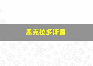 恩克拉多斯星