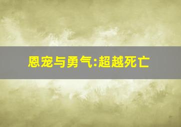 恩宠与勇气:超越死亡