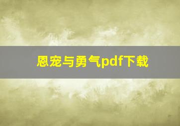 恩宠与勇气pdf下载