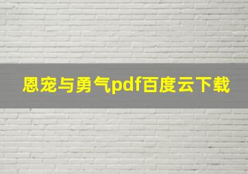 恩宠与勇气pdf百度云下载