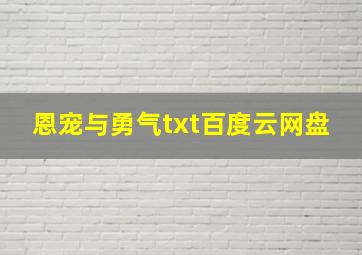 恩宠与勇气txt百度云网盘